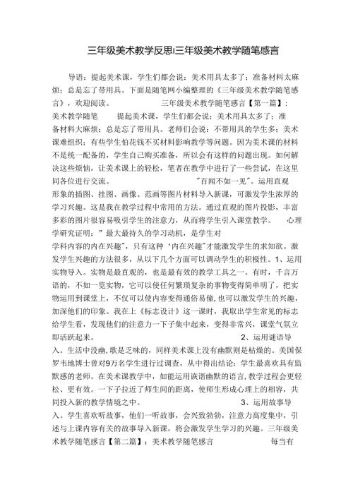 三年级美术教学反思三年级美术教学随笔感言.docx