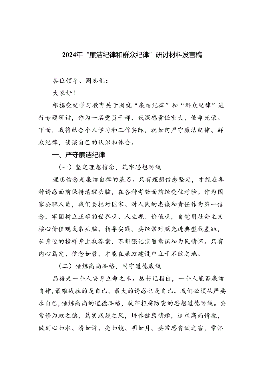 2024年“廉洁纪律和群众纪律”研讨材料发言稿（合计9份）.docx_第1页