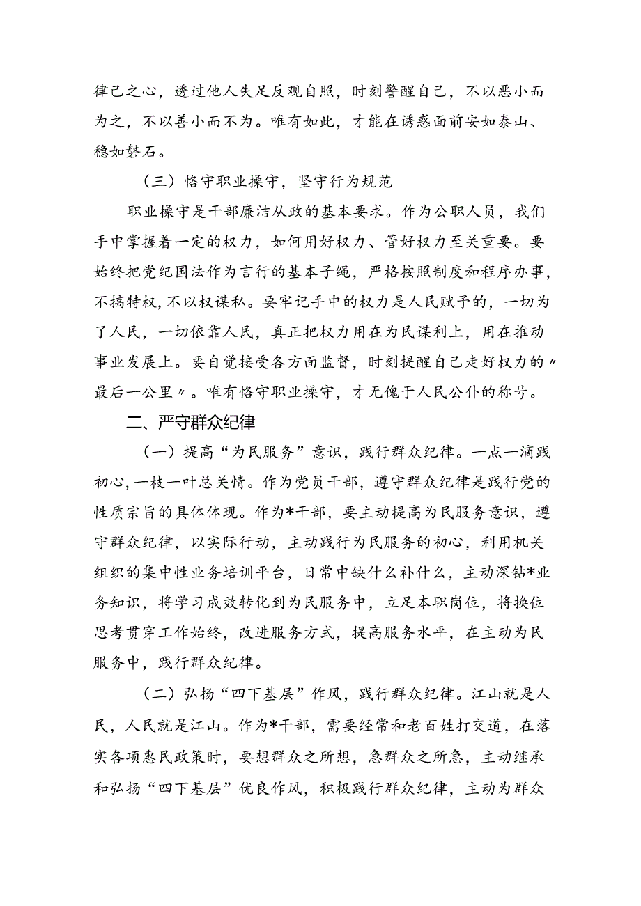 2024年“廉洁纪律和群众纪律”研讨材料发言稿（合计9份）.docx_第2页