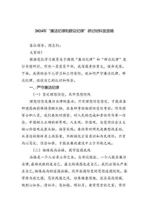 2024年“廉洁纪律和群众纪律”研讨材料发言稿（合计9份）.docx