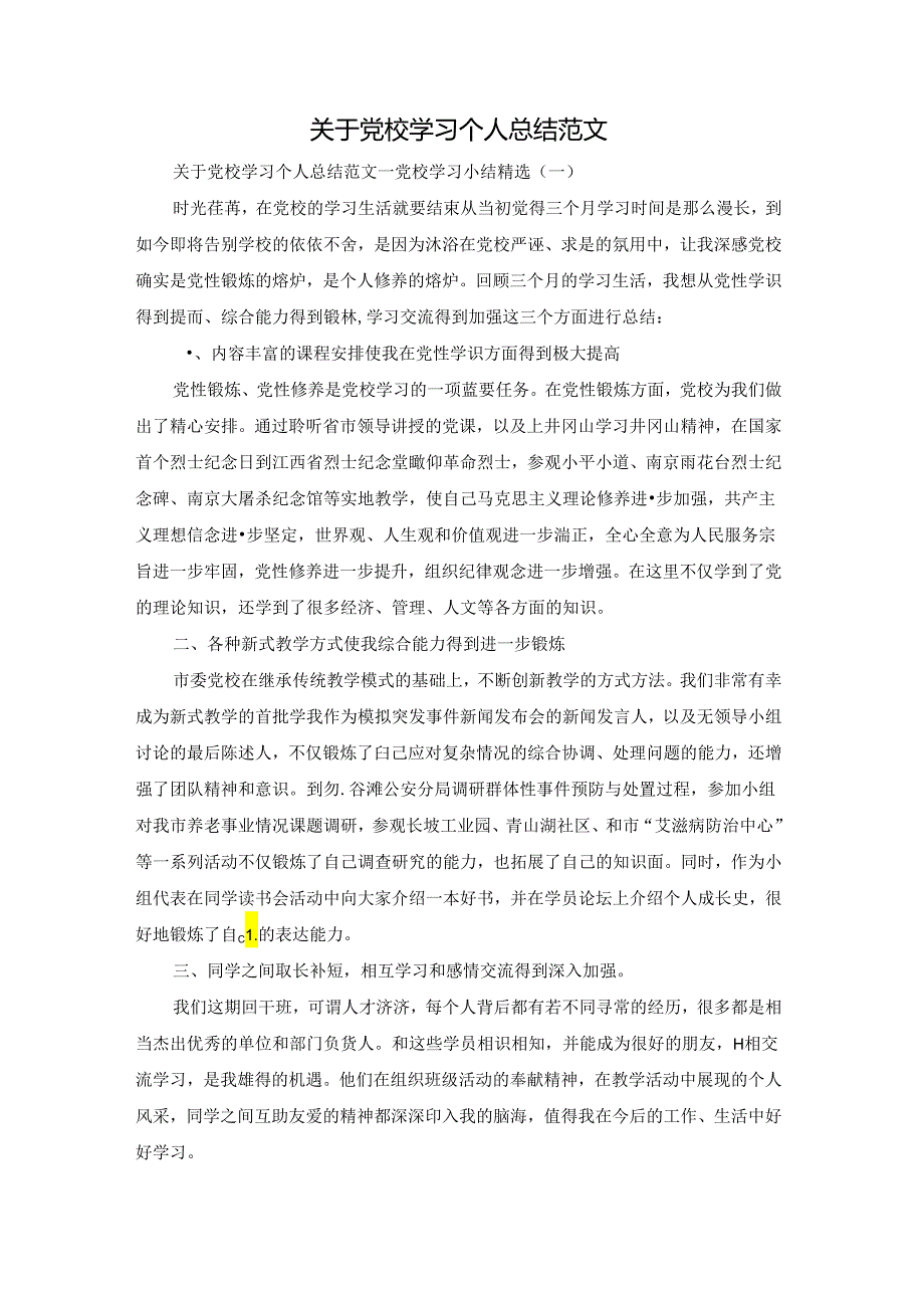 关于党校学习个人总结范文.docx_第1页