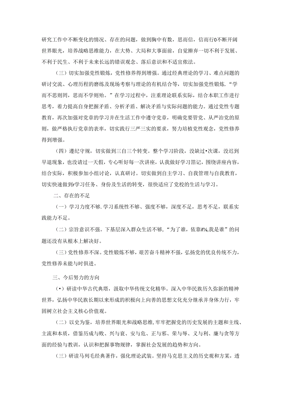 关于党校学习个人总结范文.docx_第3页