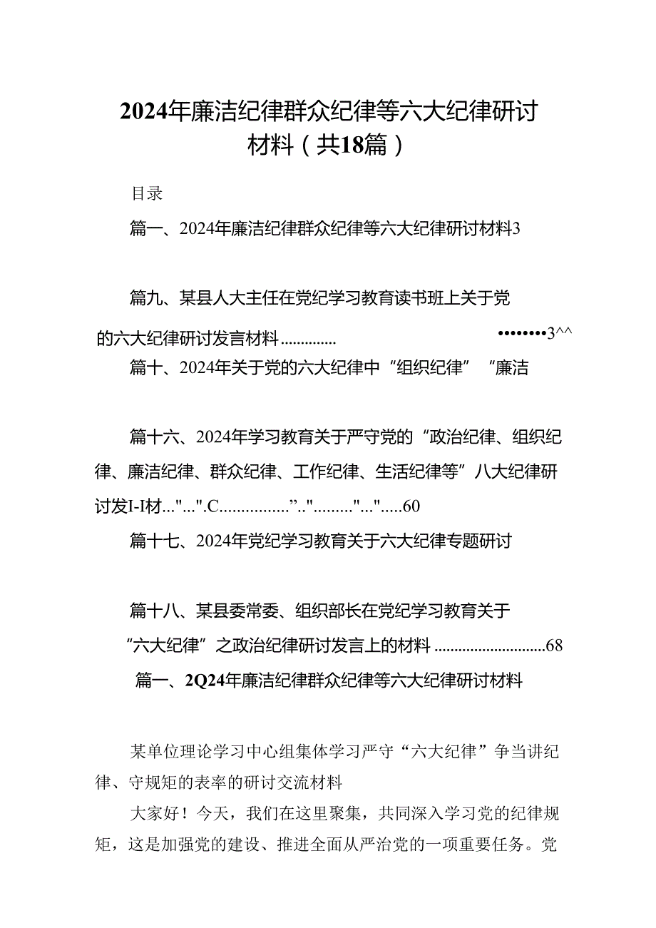 2024年廉洁纪律群众纪律等六大纪律研讨材料18篇（最新版）.docx_第1页