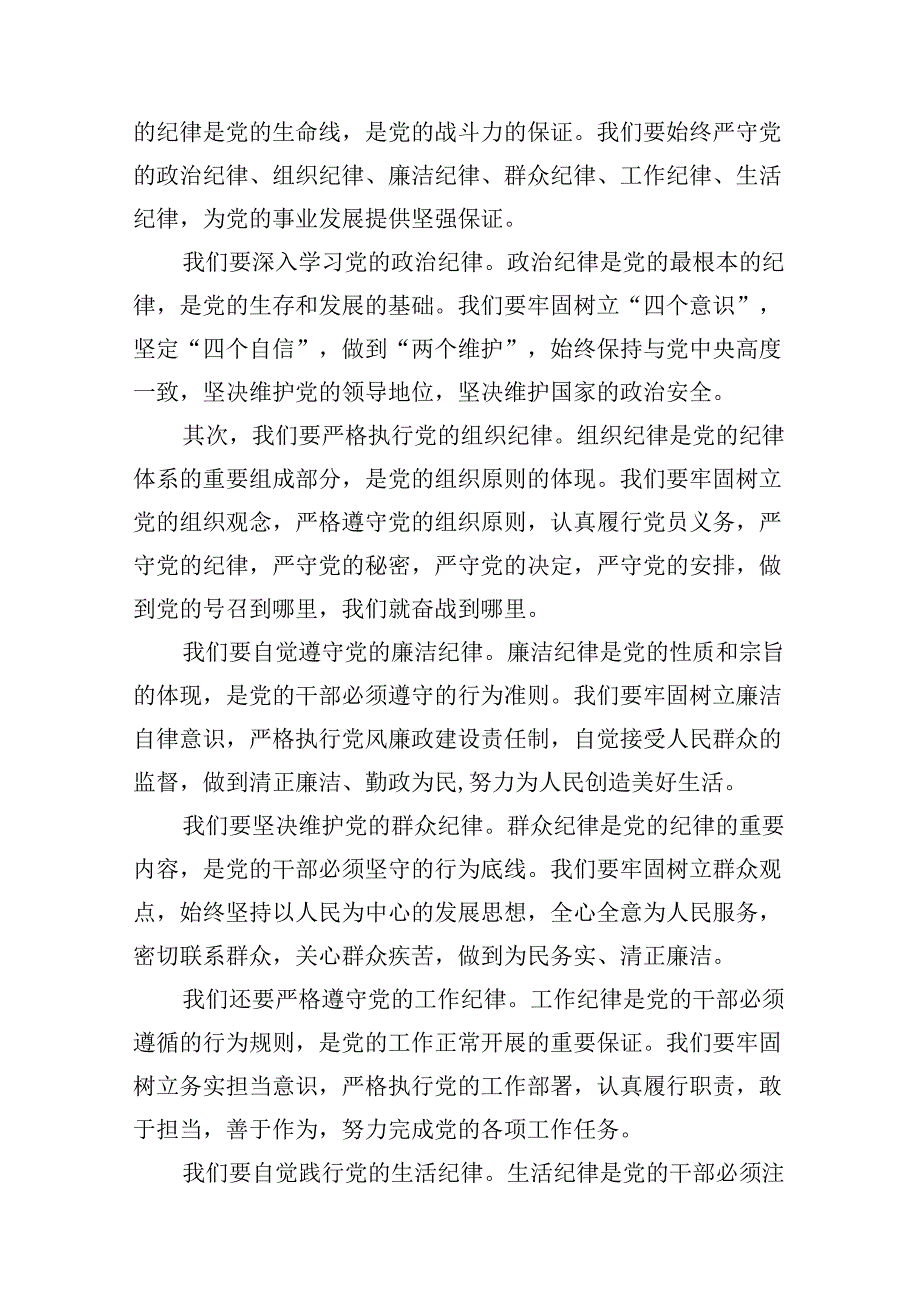 2024年廉洁纪律群众纪律等六大纪律研讨材料18篇（最新版）.docx_第2页