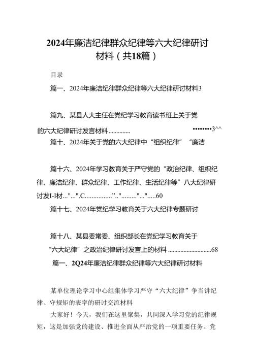 2024年廉洁纪律群众纪律等六大纪律研讨材料18篇（最新版）.docx