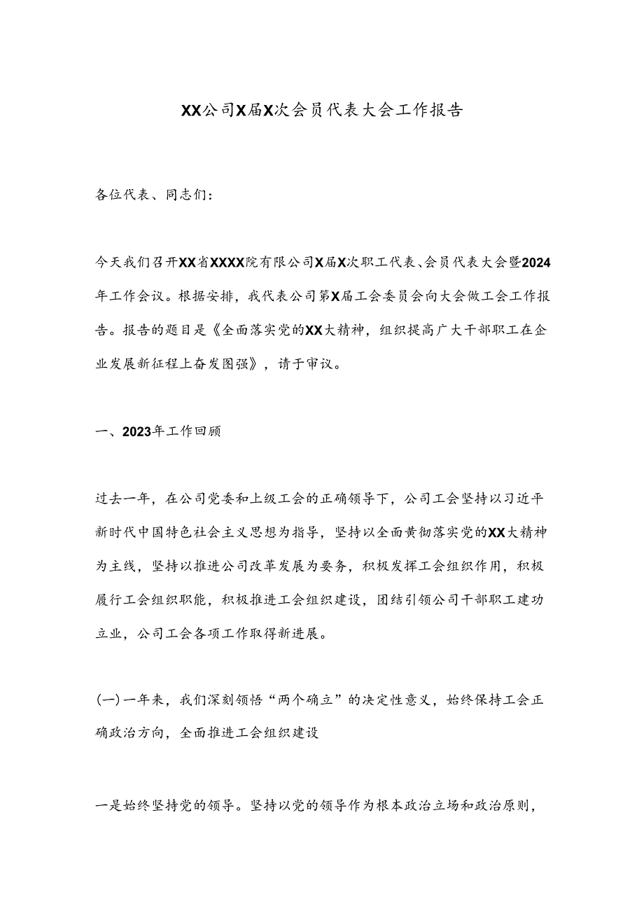 XX公司XX次会员代表大会工作报告.docx_第1页