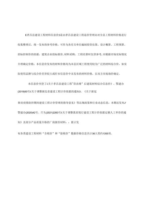 孝昌建设工程造价信息（2022年12月）.docx