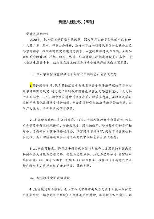 党建共建协议【6篇】.docx