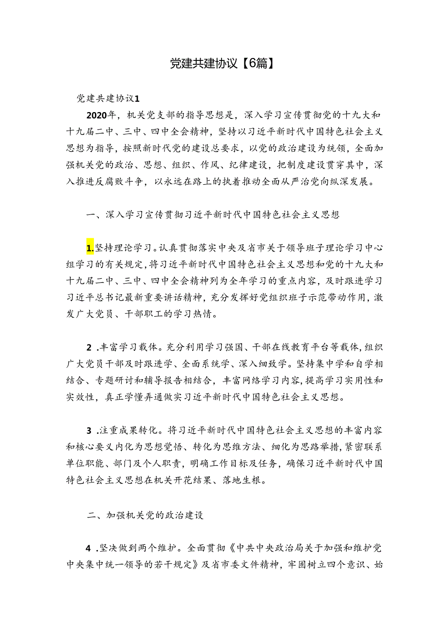 党建共建协议【6篇】.docx_第1页