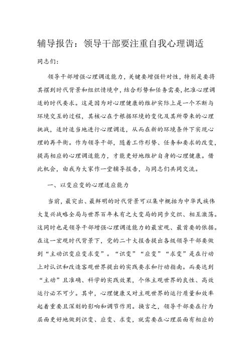 辅导报告：领导干部要注重自我心理调适.docx