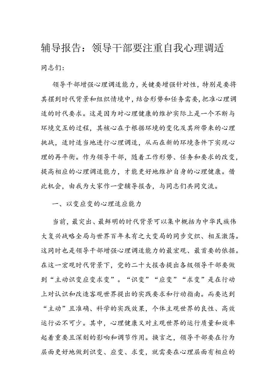 辅导报告：领导干部要注重自我心理调适.docx_第1页
