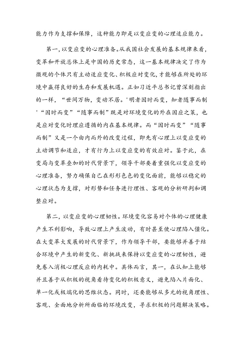 辅导报告：领导干部要注重自我心理调适.docx_第2页