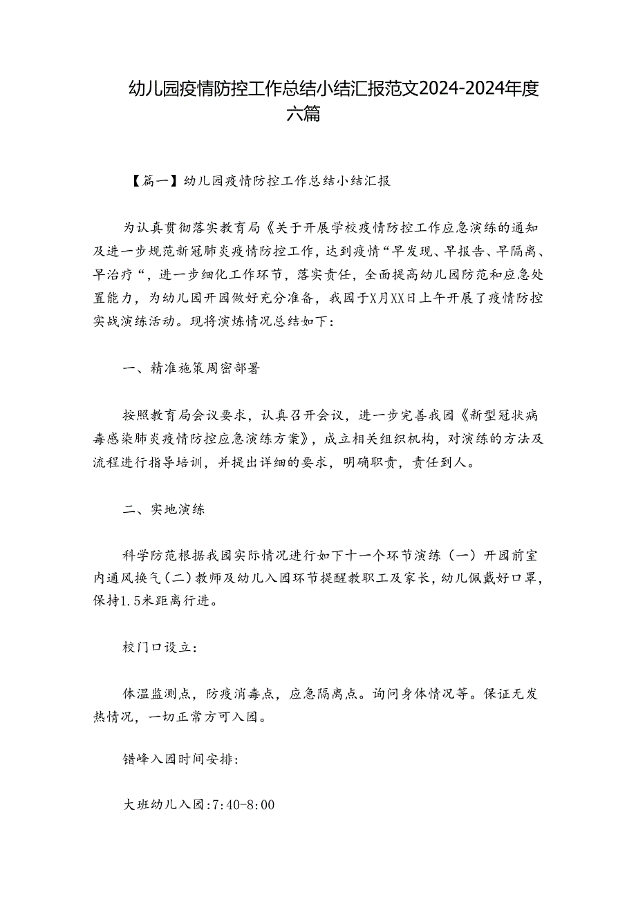 幼儿园疫情防控工作总结小结汇报范文20242024六篇.docx_第1页