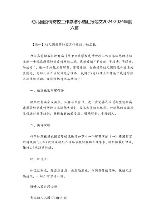 幼儿园疫情防控工作总结小结汇报范文20242024六篇.docx