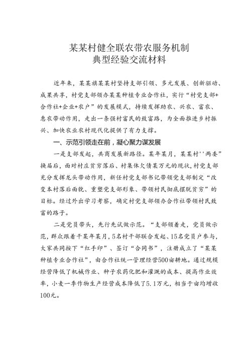 某某村健全联农带农服务机制典型经验交流材料.docx