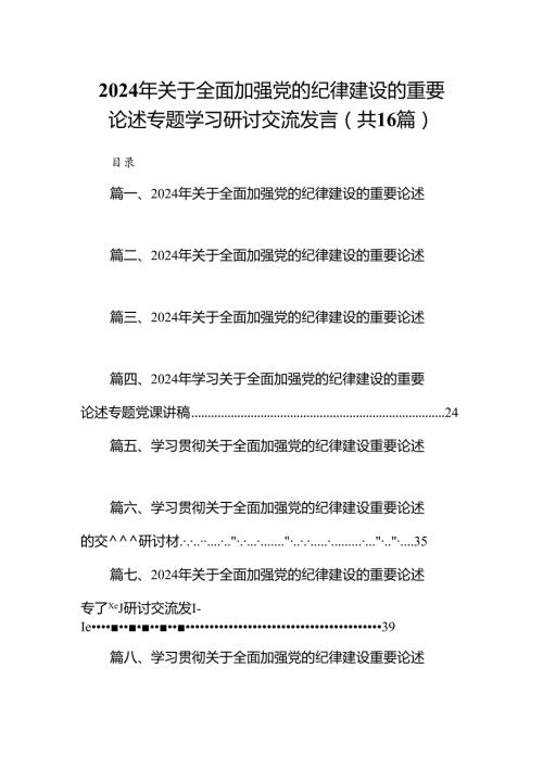 2024年关于全面加强党的纪律建设的重要论述专题学习研讨交流发言16篇专题资料.docx