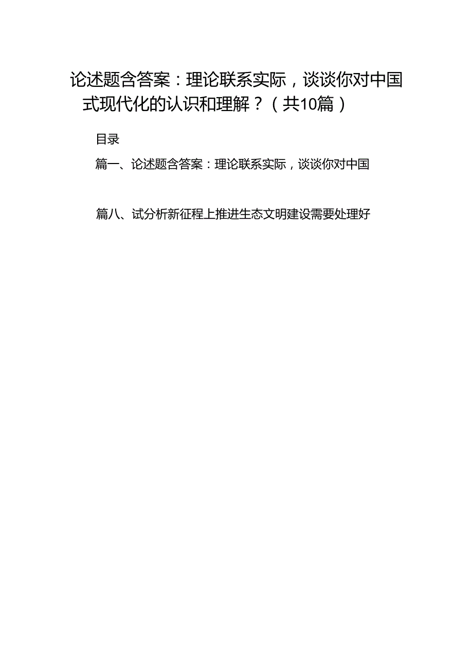 论述题含答案：理论联系实际谈谈你对中国式现代化的认识和理解？（共10篇）.docx_第1页