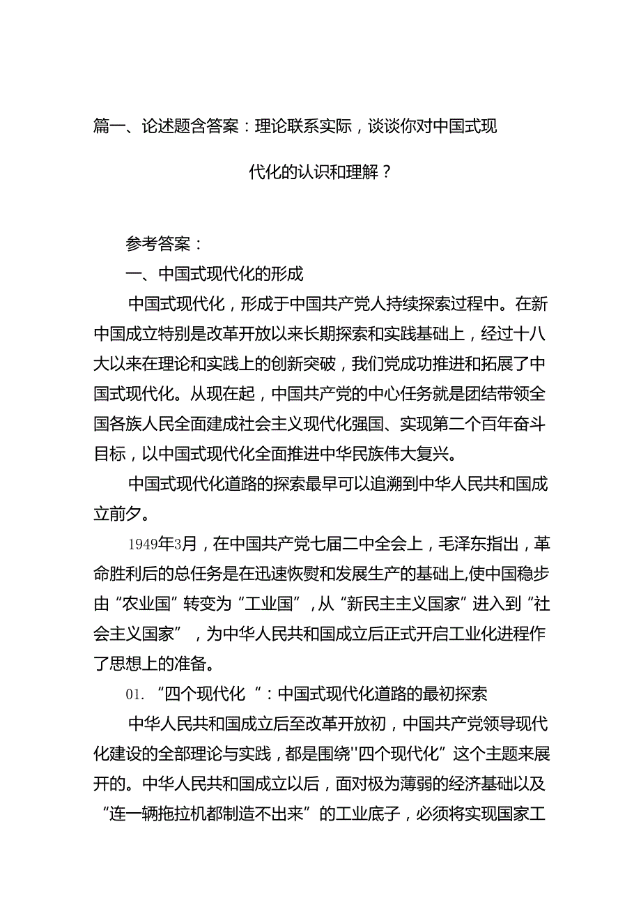 论述题含答案：理论联系实际谈谈你对中国式现代化的认识和理解？（共10篇）.docx_第2页