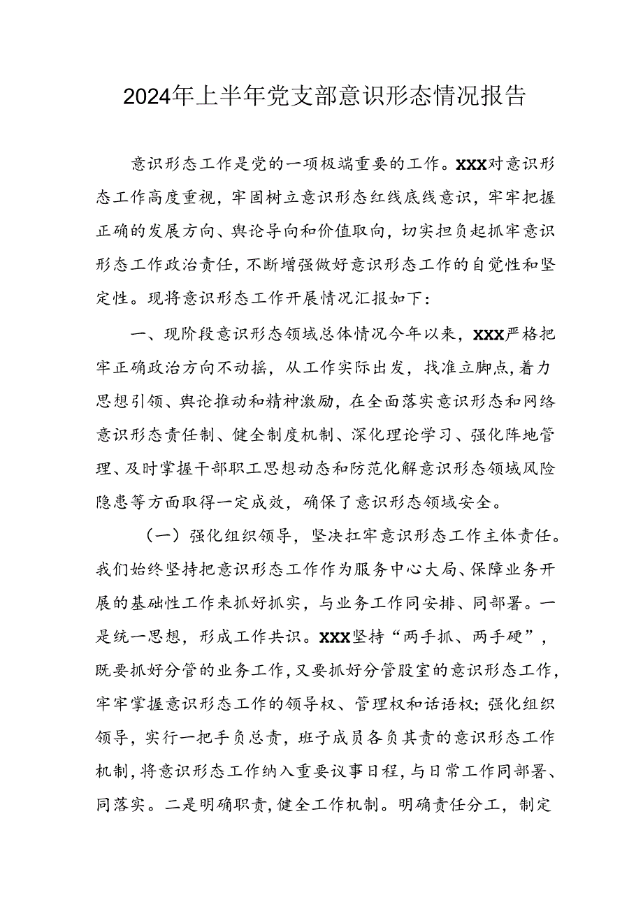 2024年开展上半年党支部意识形态情况工作报告 合计6份.docx_第1页