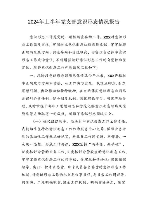 2024年开展上半年党支部意识形态情况工作报告 合计6份.docx