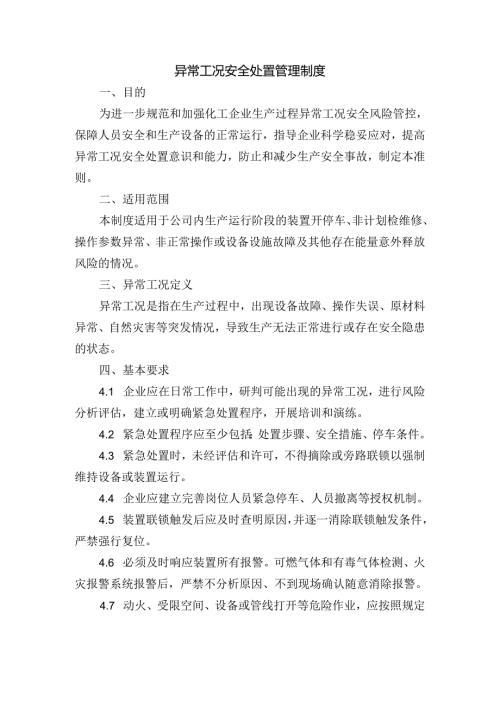异常工况安全处置管理制度.docx