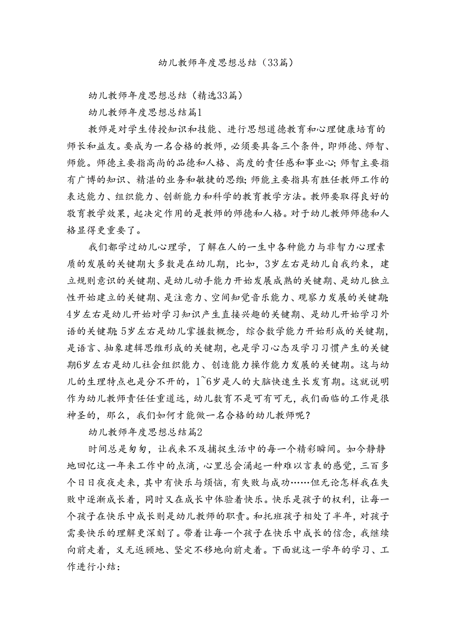 幼儿教师思想总结（33篇）.docx_第1页