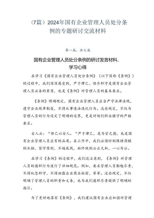 （7篇）2024年国有企业管理人员处分条例的专题研讨交流材料.docx