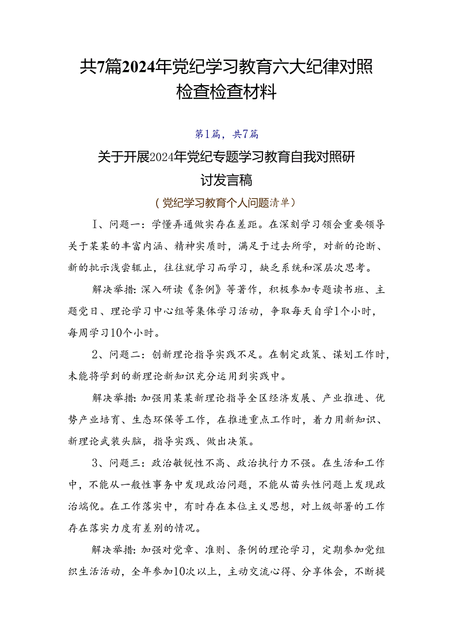共7篇2024年党纪学习教育六大纪律对照检查检查材料.docx_第1页
