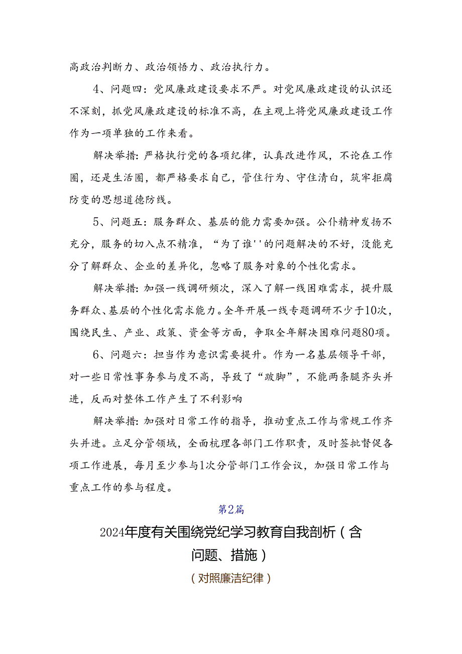 共7篇2024年党纪学习教育六大纪律对照检查检查材料.docx_第2页