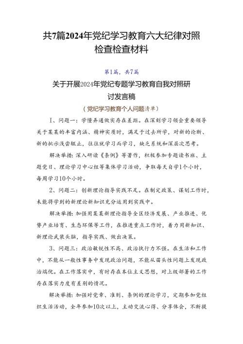 共7篇2024年党纪学习教育六大纪律对照检查检查材料.docx