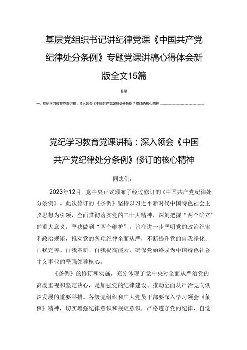 基层党组织书记讲纪律党课《中国共产党纪律处分条例》专题党课讲稿心得体会新版全文15篇.docx