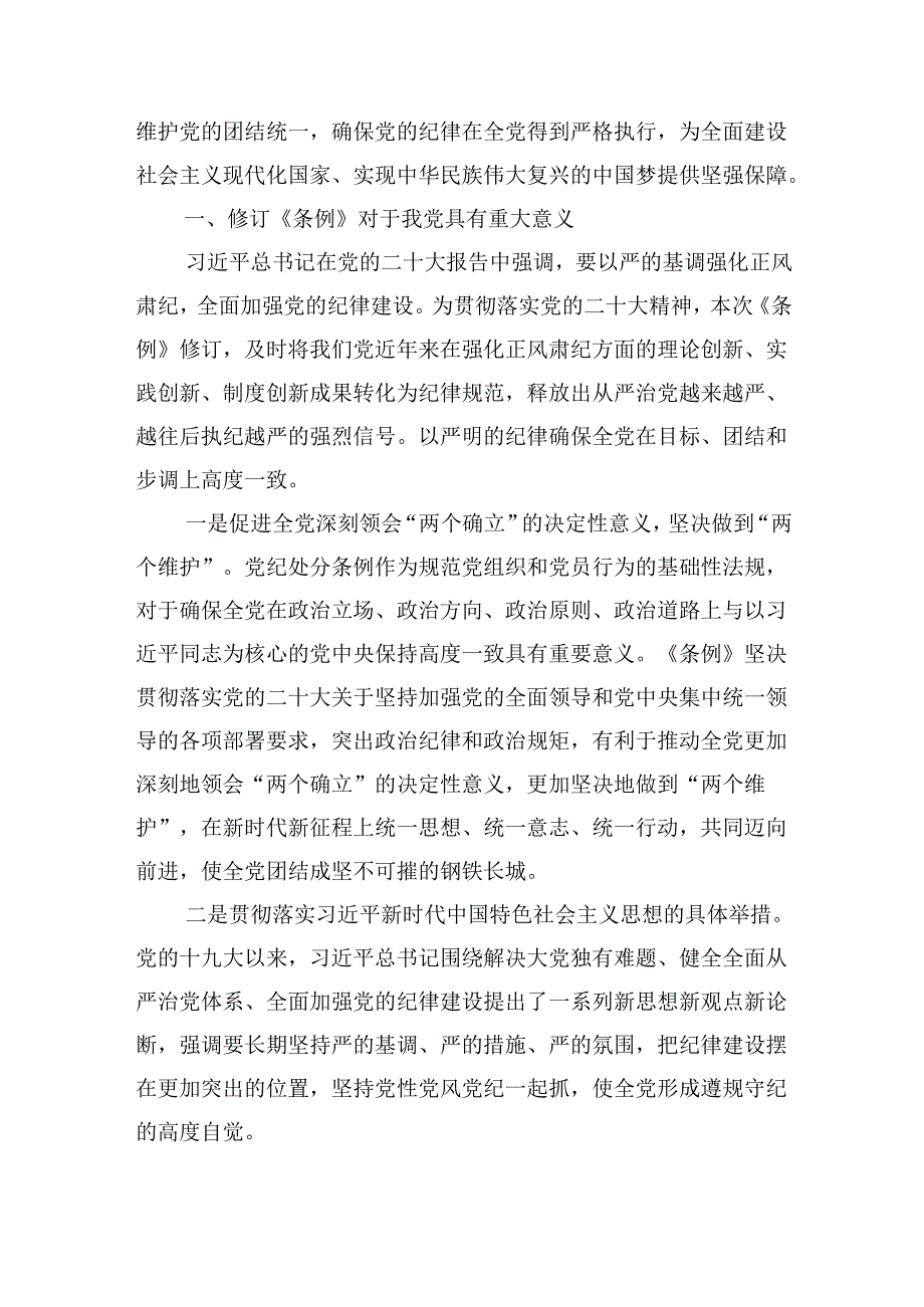 基层党组织书记讲纪律党课《中国共产党纪律处分条例》专题党课讲稿心得体会新版全文15篇.docx_第2页