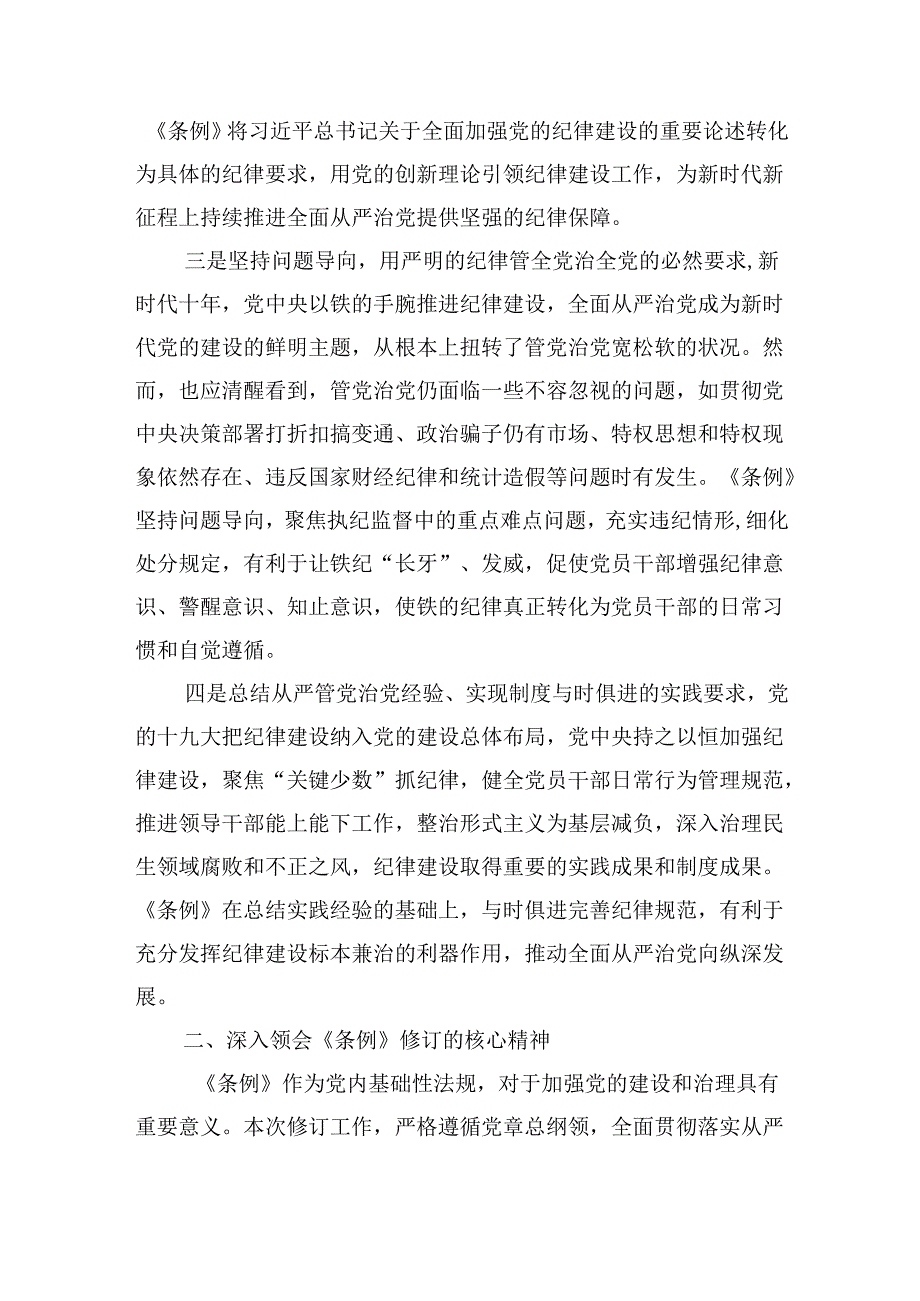 基层党组织书记讲纪律党课《中国共产党纪律处分条例》专题党课讲稿心得体会新版全文15篇.docx_第3页