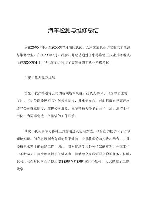 汽车检测与维修总结.docx