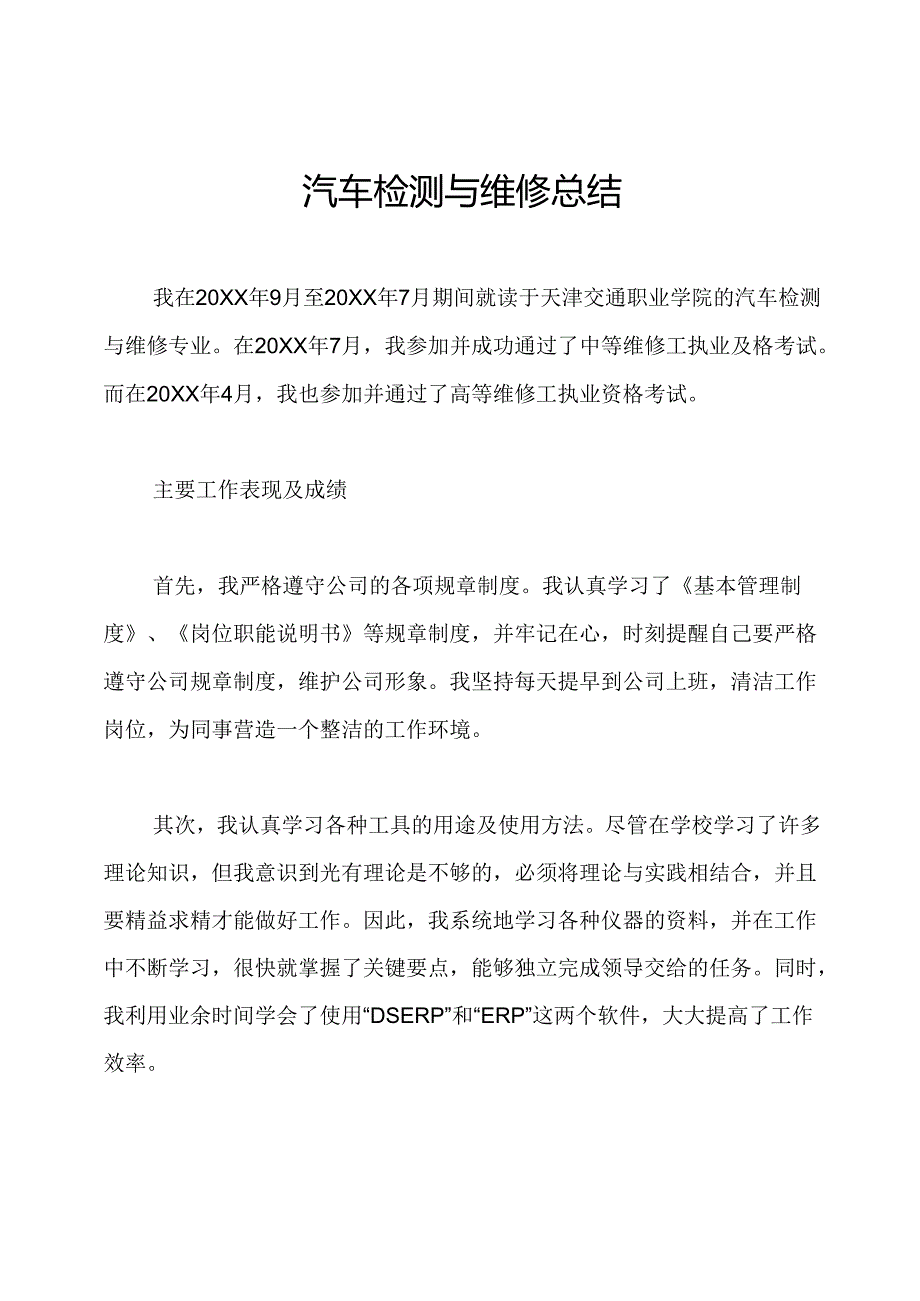 汽车检测与维修总结.docx_第1页