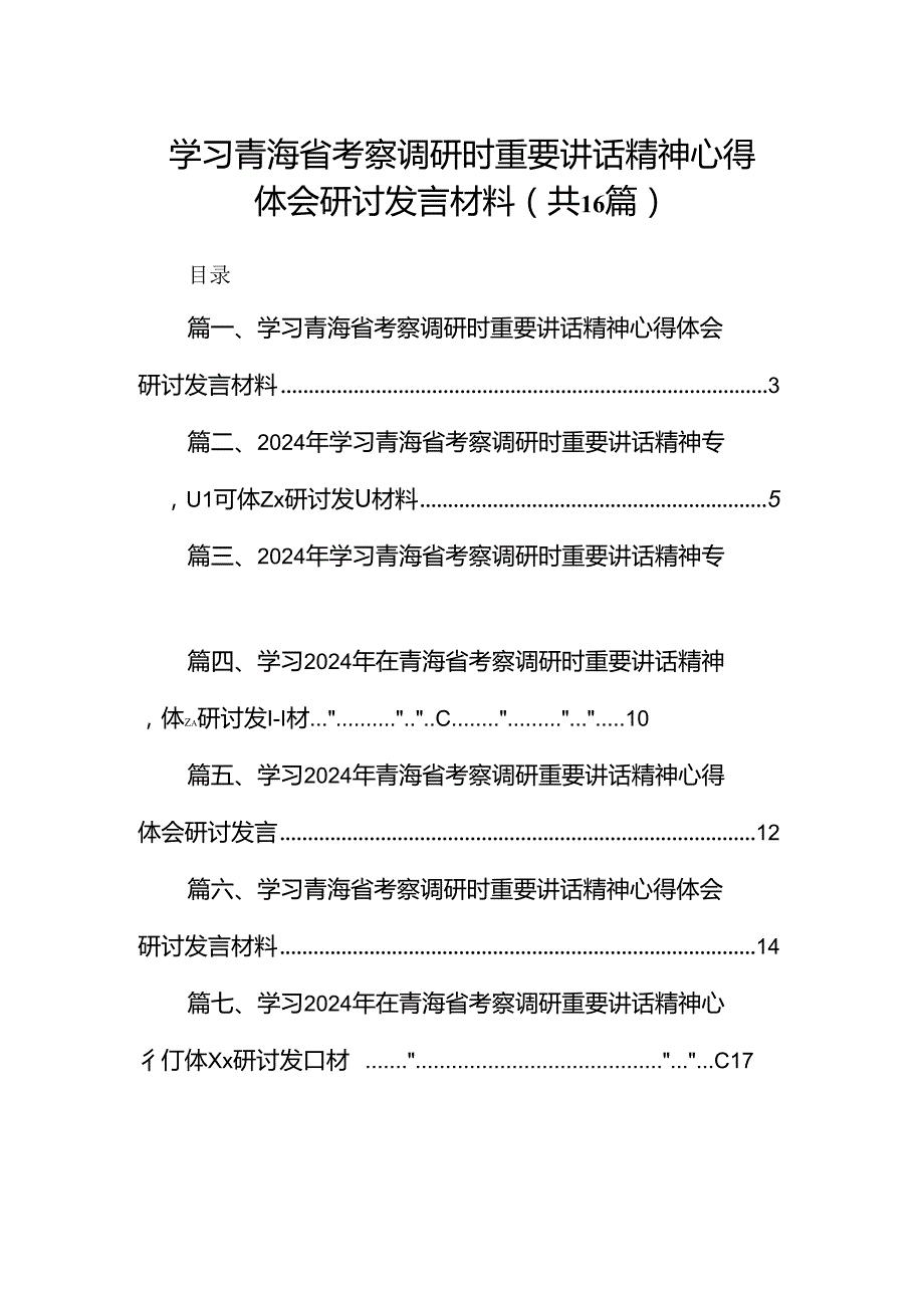 学习青海省考察调研时重要讲话精神心得体会研讨发言材料（共16篇）.docx_第1页
