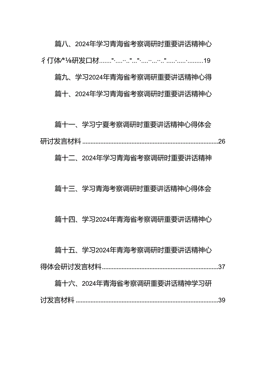 学习青海省考察调研时重要讲话精神心得体会研讨发言材料（共16篇）.docx_第2页