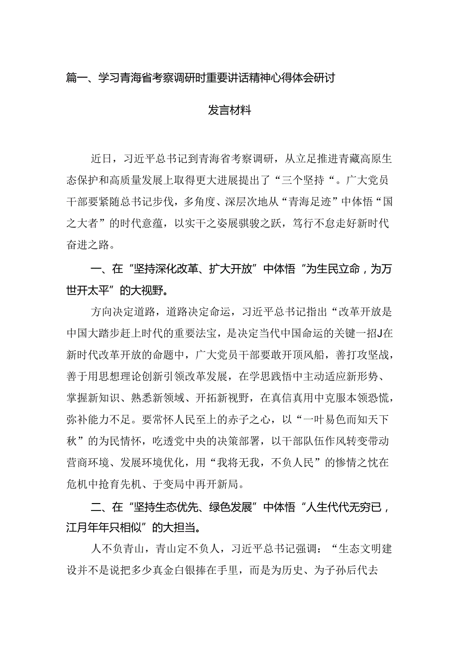 学习青海省考察调研时重要讲话精神心得体会研讨发言材料（共16篇）.docx_第3页