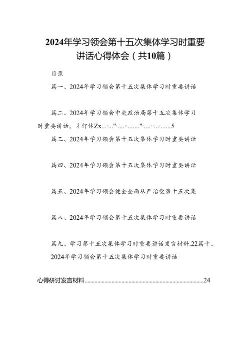 2024年学习领会第十五次集体学习时重要讲话心得体会10篇（最新版）.docx