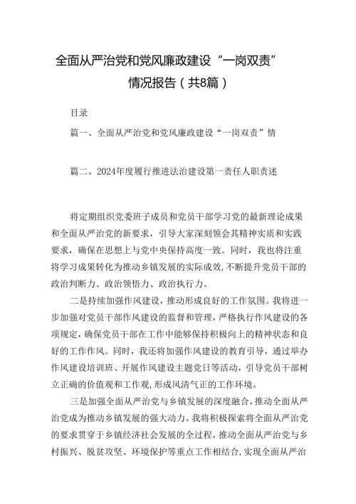 全面从严治党和党风廉政建设“一岗双责”情况报告8篇供参考.docx