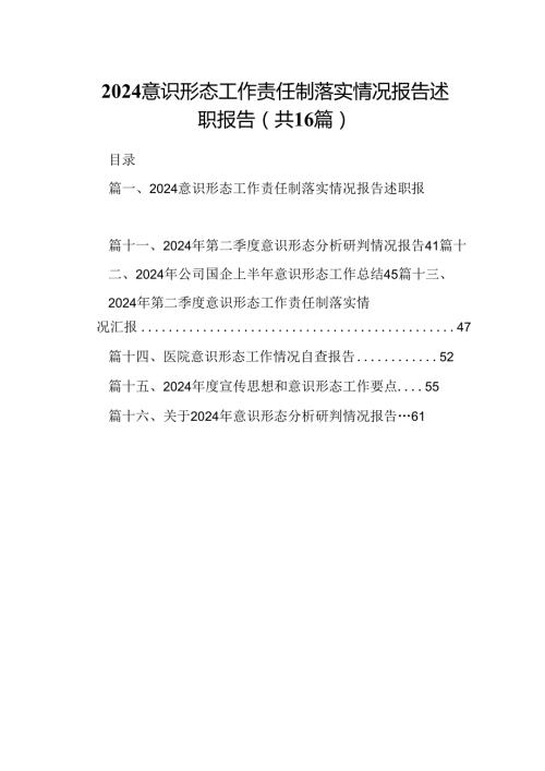 意识形态工作责任制落实情况报告述职报告(16篇集合).docx