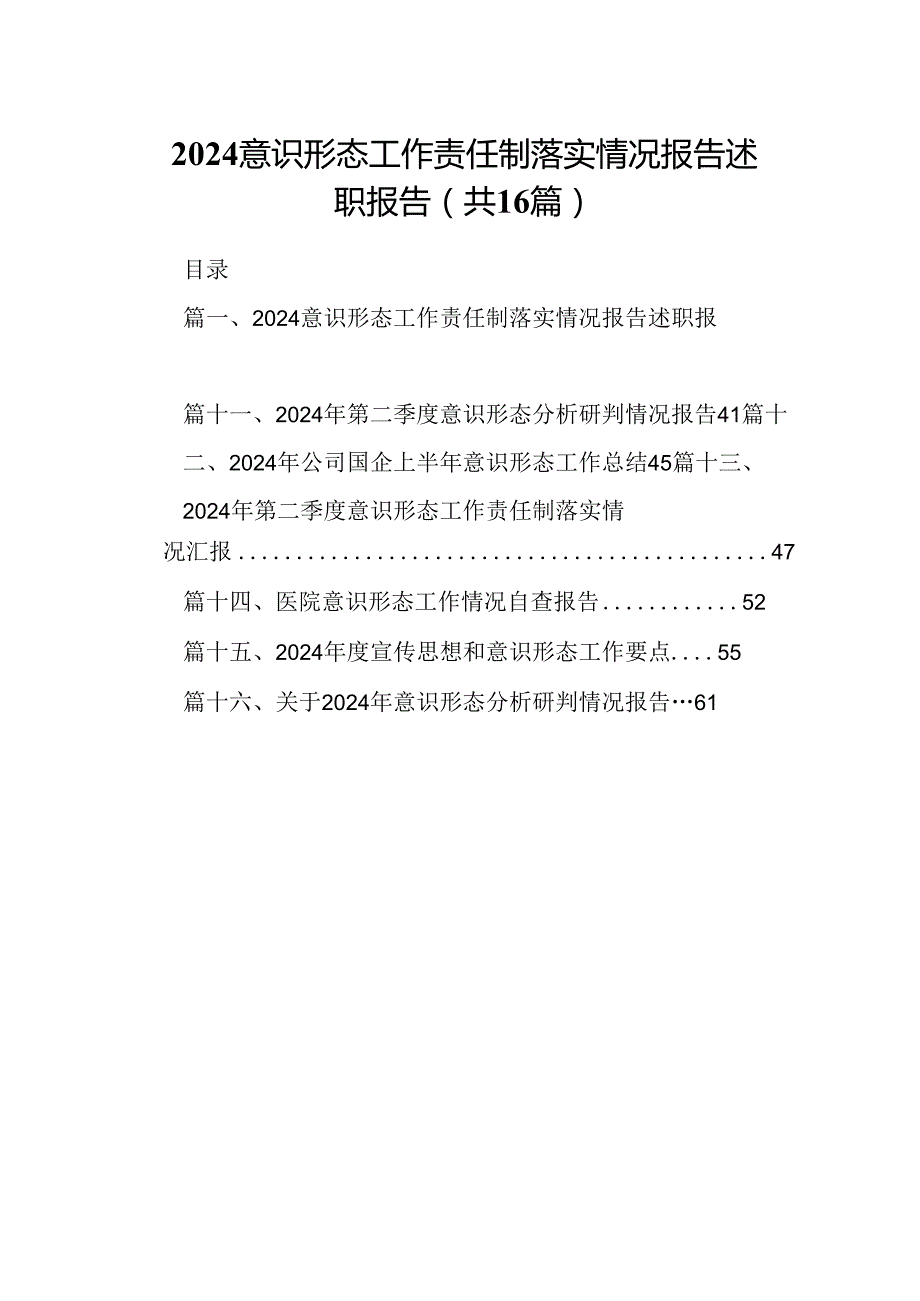 意识形态工作责任制落实情况报告述职报告(16篇集合).docx_第1页