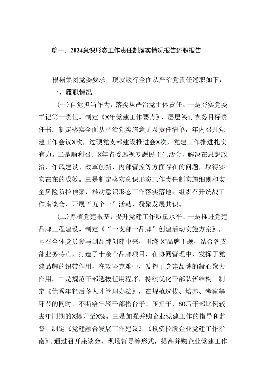意识形态工作责任制落实情况报告述职报告(16篇集合).docx_第2页
