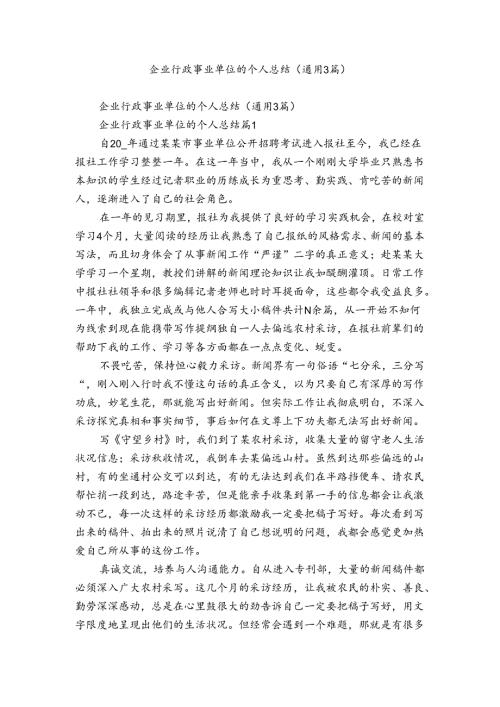 企业行政事业单位的个人总结（通用3篇）.docx