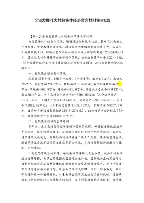 全省发展壮大村级集体经济发言材料集合6篇.docx