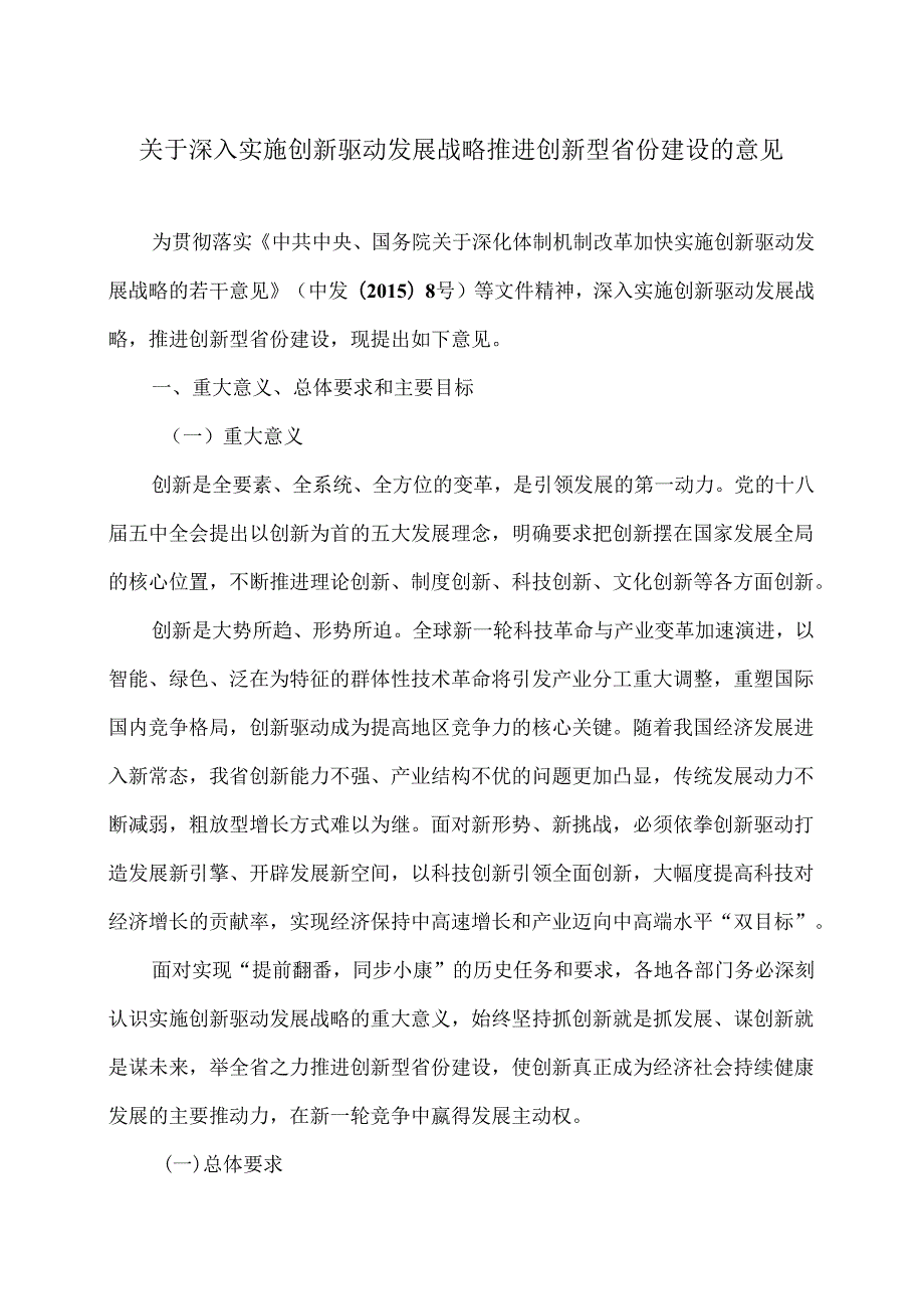 江西省关于深入实施创新驱动发展战略推进创新型省份建设的意见.docx_第1页