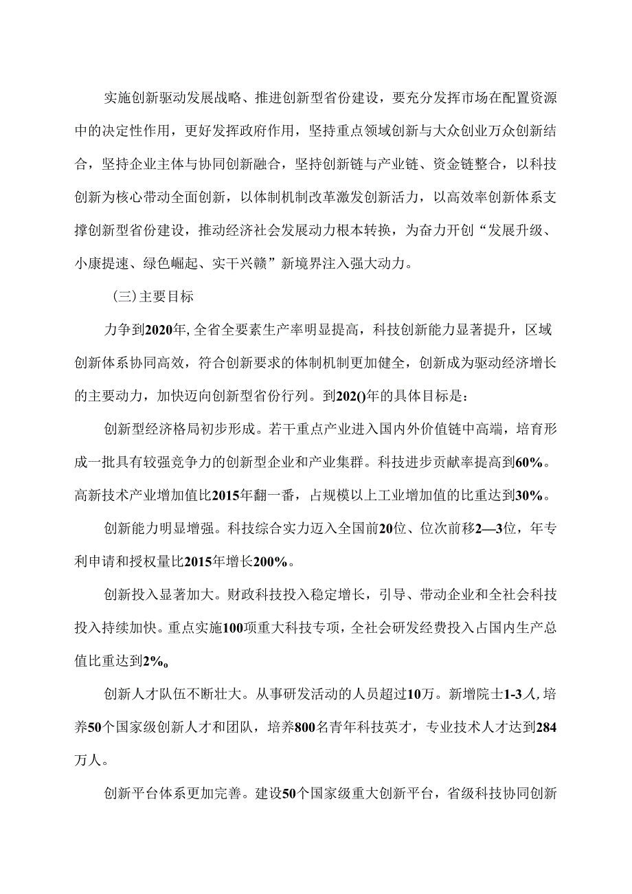 江西省关于深入实施创新驱动发展战略推进创新型省份建设的意见.docx_第2页