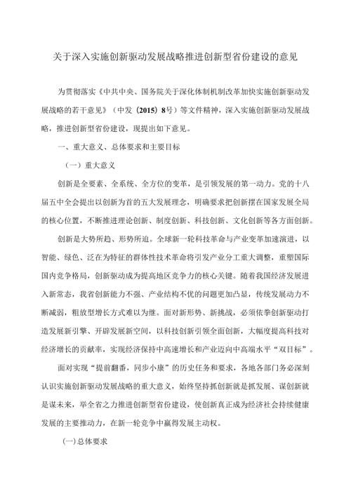 江西省关于深入实施创新驱动发展战略推进创新型省份建设的意见.docx