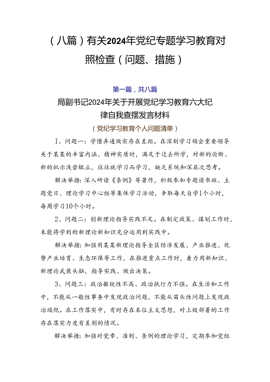 （八篇）有关2024年党纪专题学习教育对照检查（问题、措施）.docx_第1页