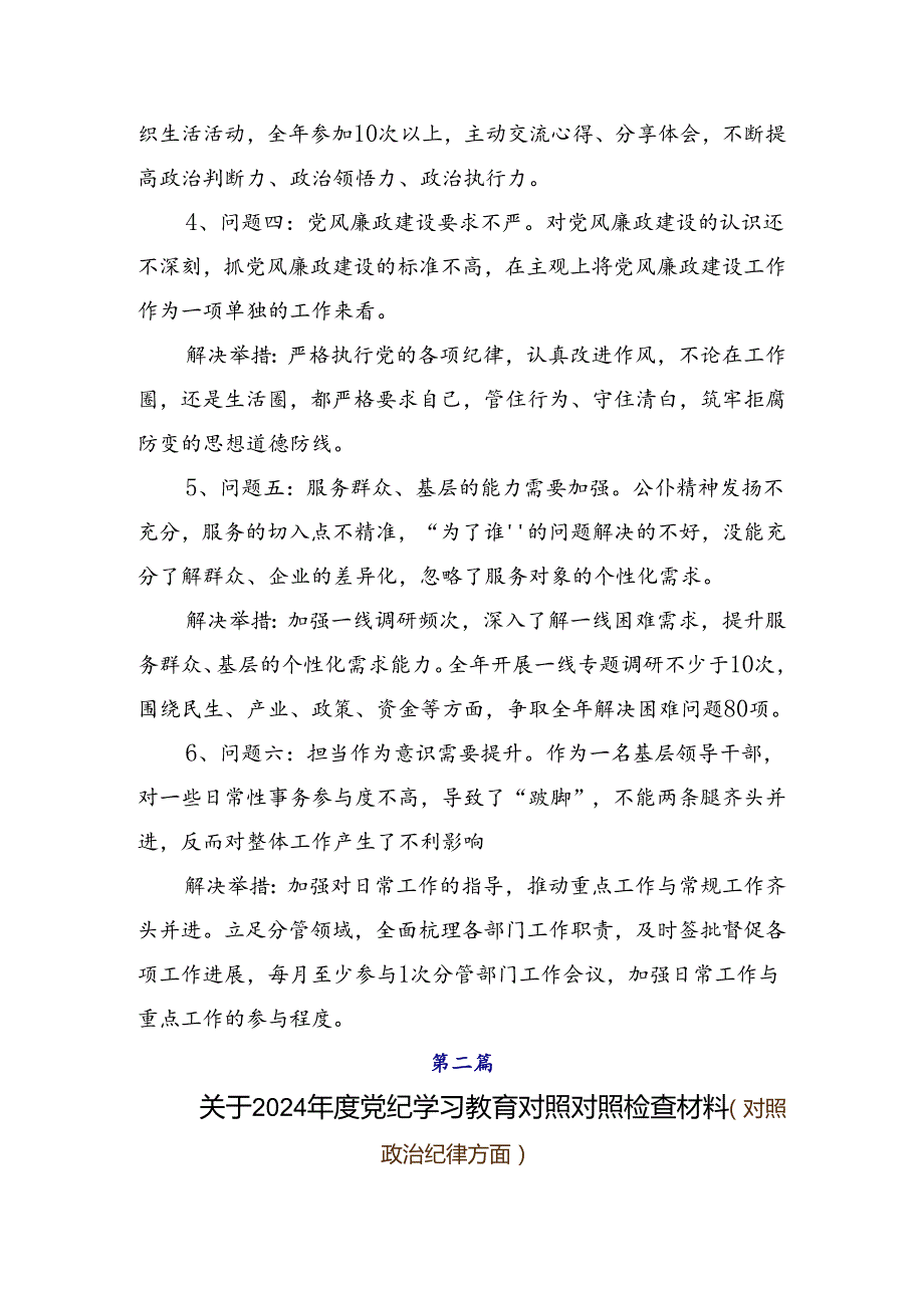 （八篇）有关2024年党纪专题学习教育对照检查（问题、措施）.docx_第2页
